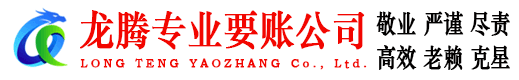 高密龙腾要债公司